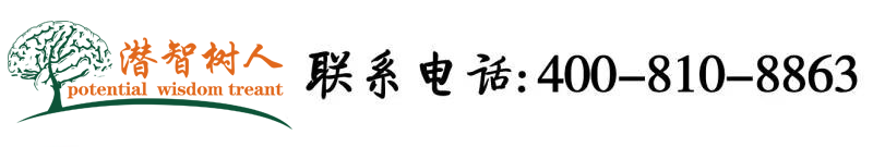 丰满女人操屄免费视频北京潜智树人教育咨询有限公司